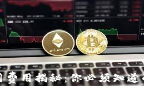 
冷钱包使用费用揭秘：你必须知道的隐秘成本
