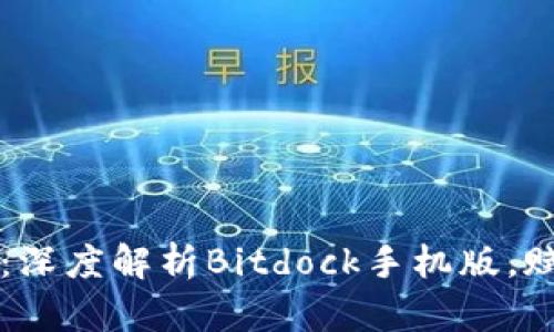解锁云端力量：深度解析Bitdock手机版，赋予您无限可能
