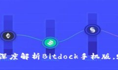 解锁云端力量：深度解析Bitdock手机版，赋予您无