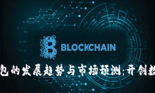 未来以太坊钱包的发展趋势与市场预测：开创数字资产新纪元