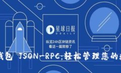 以太坊钱包 JSON-RPC：轻松管理您的数字资产
