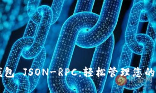 以太坊钱包 JSON-RPC：轻松管理您的数字资产