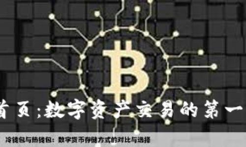 了解火网交易所官网首页：数字资产交易的第一步，开启你的加密之旅！