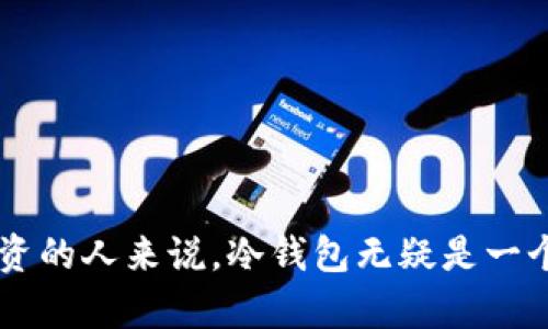 冷钱包有啥用？揭开数字资产安全的神秘面纱！

冷钱包,数字资产,安全,加密货币/guanjianci

什么是冷钱包？
在数字货币迅速发展的今天，越来越多的人开始关注数字资产的安全性。冷钱包，作为一种重要的存储方式，正在受到越来越多投资者的青睐。那么，冷钱包究竟是什么呢？简单来说，冷钱包是指不与互联网连接的加密货币存储设备。通过采用这种独立于网络的方式，冷钱包能够有效降低被黑客攻击的风险。

冷钱包的主要用途
冷钱包的用途主要集中在数字资产的安全存储上。与热钱包不同，热钱包通常在互联网上运行，便于交易但安全性较低。而冷钱包则可以为用户提供更高水平的安全保障。以下几点说明了冷钱包的主要用途。

1. 提高数字资产的安全性
对大多数投资者而言，保护自己的数字资产免于失窃至关重要。冷钱包通过切断互联网连接，极大减少了数位黑客入侵的可能性。无论是比特币、以太坊，还是其他加密货币，视觉上冷钱包似乎可以为用户提供一种“防火墙”保护，防止任何未经授权的访问。

2. 长期持有投资的理想选择
许多投资者选择数字资产，通常是为了长期增值。在这种情况下，将资产存储在冷钱包中显得尤其合适。相较于频繁交易的热钱包，冷钱包更为静态，使得用户可以安全储存自己的投资，同时又不会因为网络波动或黑客攻击而受到影响。

3. 方便备份与恢复
冷钱包还具有备份和恢复的优势。大多数冷钱包允许用户生成备份文件，这意义在于，如果设备损坏或丢失，用户可以通过这些备份找回自己的资产。通过助记词等形式，用户也能在不同设备之间轻松恢复储存的信息，最大限度降低资产损失的风险。

4. 跨平台兼容性
今天市场上有多种冷钱包设备，从硬件钱包到纸钱包，无论你是使用什么操作系统的设备，基本上都能找到合适的冷钱包来存储数字资产。这种跨平台的兼容性让更多用户能够找到符合自己需求的解决方案，以达到最佳的使用体验。

如何选择合适的冷钱包？
面对市场上多样化的产品，用户如何挑选出最适合自己的冷钱包？以下几个方面可供参考：

1. 可靠性与品牌声誉
选择知名品牌的冷钱包往往能获得更高的安全保障。例如，Ledger和Trezor是市场上受到广泛认可的冷钱包品牌，用户可以通过查阅网上评测和用户反馈来了解不同品牌的性能。

2. 易用性
冷钱包的操作界面和使用流程也很重要。尤其是对于新手用户，选择操作界面直观、易于理解的冷钱包可以减少上手难度，让用户更快熟悉如何安全存储和管理数字资产。

3. 安全功能
多种安全设置是冷钱包选择的重要标准。复核码、双重认证以及密码保护等功能都可以大大提高账户的安全性，使得即便冷钱包落入他人之手，投资者的资产也能获得最大程度的保护。

4. 价格与价值对比
不同品牌的冷钱包价格差异不一，有的甚至达到数百美元。在选择冷钱包时，用户不应仅仅关注产品价格，更重要的是衡量它所提供的安全性和功能是否与价格相符。

冷钱包的使用注意事项
虽然冷钱包为数字资产提供了更加安全的存储途径，但用户在使用过程中仍需注意以下几点，以最大限度保障账户安全：

1. 妥善保管助记词
助记词是用户恢复冷钱包的重要凭证，一旦遗失便无法找回。用户应该将助记词保存在安全且隐秘的地方，例如银行保险箱内，同时避免在网络上分享这类信息。

2. 定期检查安全性
无论使用何种冷钱包，定期检查设备的安全性是必要的。确保设备没有损坏、没有被涂改或伪造，防止可能出现的安全隐患。

3. 谨慎连接到网络
虽然冷钱包通常不需要网络，但在必要时连接到电脑或其他设备时，应确保这些设备没有恶意软件，使用时需要小心谨慎。

结语
冷钱包作为一种安全的数字资产存储方式，通过有效保护用户的信息和资产，为投资者的金融梦想保驾护航。对于那些希望在加密货币市场长期投资的人来说，冷钱包无疑是一个非常重要的工具。掌握冷钱包的使用方法、选择合适的产品，并在日常操作中保持警惕，才能更好地享受这项新兴科技所带来的便利与财富可能性。