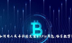 轻松掌握：如何用人民币快速充值BitPie钱包，畅