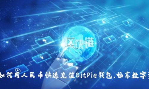 轻松掌握：如何用人民币快速充值BitPie钱包，畅享数字资产的乐趣