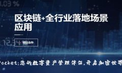 探索TokenPocket：您的数字资产管理伴侣，开启加密