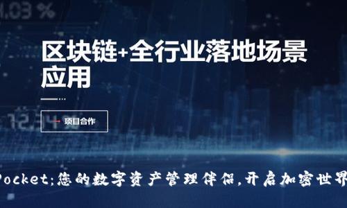 探索TokenPocket：您的数字资产管理伴侣，开启加密世界的无限可能