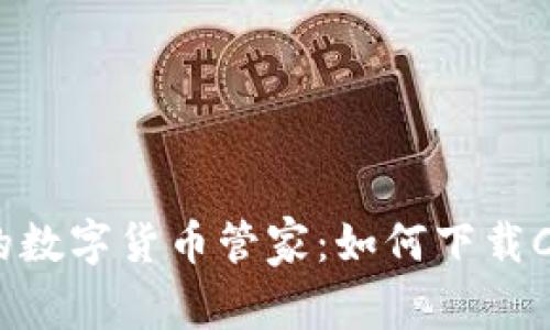 安全又便捷的数字货币管家：如何下载Coinbase钱包
