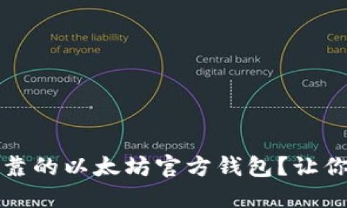 如何选择安全可靠的以太坊官方钱包？让你的资产无忧无虑