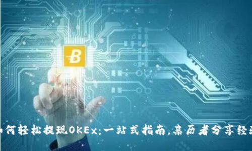 如何轻松提现OKEx：一站式指南，亲历者分享经验