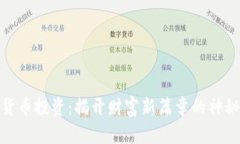 数字货币投资：揭开财富新篇章的神秘面纱