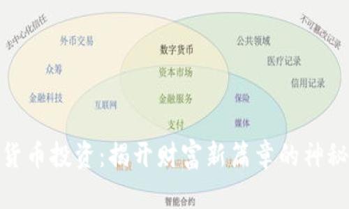 数字货币投资：揭开财富新篇章的神秘面纱