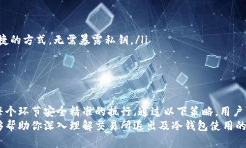 biao ti交易所如何安全退出并放置冷钱包？给你的资产一个安全境界！/biao ti  
交易所, 冷钱包, 资产安全, 加密货币/guanjianci  

引言  
在当前加密货币日益普及的时代，安全成为用户首先需要关注的重点。交易所作为进行加密资产交易的平台，虽提供了便捷的操作，但其安全隐患不容忽视。许多用户都在想，如何安全地将自己的资产转移至冷钱包中，从而减少外部风险？本文将为你详细解析交易所退出及放冷钱包的过程，并分享一些有用的技巧。

什么是冷钱包？  
冷钱包，顾名思义，是一种与互联网完全隔离的加密货币存储方式。与热钱包相比，冷钱包的安全性极高，因为它不受网络攻击的影响。用户可以将其视为一个“保险柜”，在其中存储大部分的资产，以保障其安全。

为何需要将资产转移至冷钱包？  
在选择将资产从交易所转移至冷钱包之前，首先要考虑的是风险管理。交易所可能遭到黑客攻击、系统故障或者其他不可预见的事件。长期将资金存放在交易所中，会使你的资产暴露于这些风险之下。因此，及时将资产转入冷钱包，可以有效保护你的投资。

准备步骤：创建冷钱包  
在将资产转移之前，首先需要准备一个冷钱包。一般来说，用户可以选择硬件钱包或纸钱包等形式。硬件钱包如Ledger和Trezor是市场上比较流行的选择。在购买过这些设备后，务必遵循制造商的说明进行设置，确保你的钱包私钥的安全。
如果选择纸钱包，用户需要前往相应的网站生成地址，并将其妥善保管。重要的是，纸钱包上的信息一旦丢失，就无法恢复，因此要慎重处理。

从交易所退出的步骤  
1. **登录交易所账户**：首先，使用你的账户信息安全登录交易平台。确保你的网络连接是安全的，避免在公共网络中进行操作。  
2. **确认资产可用性**：在账户界面中，检查你想要转移的加密货币余额，并确保它们是可用的。如果有任何问题，及时联系客服进行确认。  
3. **选择提现选项**：进入提现或转账的选项。通常，交易所会提供转账至其他加密钱包的功能。在此界面中，填入之前创建的冷钱包地址。  
4. **输入转账金额**：确认要转账的金额，并仔细核对冷钱包地址。任何一个字符的错误都可能导致你的资产丢失。  
5. **确认操作**：交易所一般会要求用户确认相关操作，可能需要输入二次验证信息（例如短信验证码或谷歌验证器验证码）。确保每一步都按照提示完成，以保障交易的安全。  
6. **查看交易状态**：一旦提交申请，用户可以在交易所的交易记录中查看转账状态。这一过程可能需要几分钟到几个小时不等，具体时间视加密货币网络的拥堵程度而定。

保护你的冷钱包：保持安全的习惯  
将资产安全存储在冷钱包中并不是终点，而是一个新的起点。冷钱包的安全性很大程度上依赖于用户的操作习惯。以下是一些值得遵循的安全措施：  
ul  
listrong定期更新固件/strong：若使用硬件钱包，注意定期查看制造商的官网，确保你使用的是最新的固件版本。这能够防止潜在的安全漏洞。/li  
listrong确保私钥安全/strong：私钥是访问你钱包的唯一凭证，任何人获取你的私钥都能直接控制你的资产。将私钥写在纸上并妥善保管，避免存储在任何电子设备上。/li  
listrong避免多人共同管理/strong：尽量避免与他人共同管理冷钱包，这样可以减少被背叛或意外失误的风险。如果需要共同管理，考虑使用多重签名技术。/li  
listrong备份你的钱包信息/strong：创建多个备份并存放在不同位置以防丢失。务必定期检查这些备份的可用性，确保你的资产不会因为意外情况而损失。/li  
/ul

如何监控你的冷钱包  
由于冷钱包并不与互联网相联，用户可能会担心自己无法随时监控资产。这里，有一些方法可以帮助你跟踪自己的冷钱包资产：  
ul  
listrong使用区块链浏览器/strong：借助区块链浏览器，你可以随时通过你的钱包地址查看该地址上的所有交易。这是一个安全且便捷的方式，无需暴露私钥。/li  
listrong定期记录/strong：可以定期记录你钱包中的资产情况，包括转入转出的时间、数量等，构建一个透明的资产管理体系。/li  
/ul

结语  
将资产从交易所转移至冷钱包对于每个加密货币用户而言，都是一项极其重要的安全措施。而我们在操作过程中务必保持警惕，确保每个环节安全精准的执行。通过以下策略，用户可以最大程度地保护自己的投资，实现财富积累。  
无论你是刚入门的加密资产投资者，还是经验丰富的操盘手，保持对安全问题的警惕性始终是管理资产的首要原则。希望这篇文章能够帮助你深入理解交易所退出及冷钱包使用的必要性，相信经过合理的风险管理，你的加密资产将更加安全。