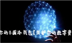如何选择适合你的B圈冷钱包？保护你的数字资产