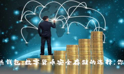 冷钱包与热钱包：数字货币安全存储的选择，你选择哪个？