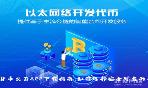 数字货币交易APP下载指南：如何选择安全可靠的平台？
