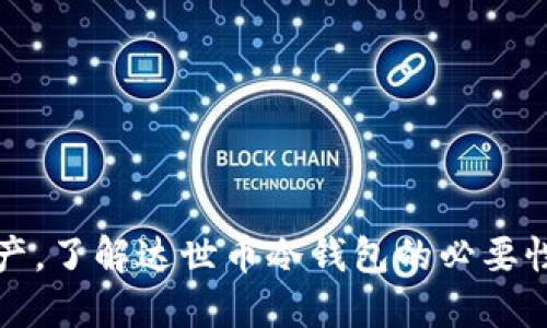 保护你的资产，了解达世币冷钱包的必要性与使用技巧