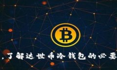 保护你的资产，了解达世币冷钱包的必要性与使