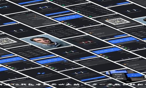 如何在TB钱包中购买以太坊：一步一步教你轻松入门