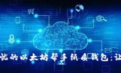 如何打造安全无忧的以太坊帮手纸质钱包：让您