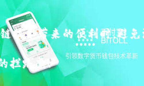 biao ti硬件钱包使用方法视频教程/biao ti  
guan jianci硬件钱包, 使用教程, 加密货币, 安全存储/guan jianci  

引言：为什么选择硬件钱包？  
在数字货币崛起的今天，安全性显得尤为重要。面对频繁发生的黑客攻击和诈骗事件，许多加密货币用户开始意识到，使用硬件钱包是保护资产的一种有效方式。这种离线存储的方式，不仅能够抵御网络攻击，还有助于用户更好地管理自己的数字资产。  

硬件钱包的基本概念  
硬件钱包是一种专门用于存储加密货币私钥的设备。相比于软件钱包，它可以将私钥保存在一个安全的硬件环境中，从而大大降低被盗的风险。市场上有多个品牌的硬件钱包，例如Ledger、Trezor和KeepKey等，它们的功能和安全性各有不同，用户需要根据自身需求来选择。  

硬件钱包的工作原理  
硬件钱包通过加密技术来实现数字货币的安全存储与管理。其核心原理是：私钥永远不离开设备，所有的交易签署都在硬件钱包内完成，用户只需在电脑或手机上确认交易。这样，即便当设备连接了不安全的网络，黑客也无法获取到私钥。  

硬件钱包的优势  
硬件钱包的最大优势在于它的安全性。由于私钥不与任何互联网设备直接连接，因此风险大大降低。此外，硬件钱包通常配备有各种防护措施，比如PIN码、恢复种子等，进一步提升了用户资产的安全性。另外，硬件钱包还支持多种加密货币，具备很好的兼容性。  

如何选择合适的硬件钱包  
在选择硬件钱包时，用户应该注意以下几点：首先，要查看品牌的市场评价及其安全性，选择知名品牌通常更有保障。其次，考虑钱包的支持币种数量，以确保其能够支持你所投资的数字货币。此外，检查钱包的使用界面和用户体验，易用性将极大影响日常操作的便捷性。  

硬件钱包的使用方法  
硬件钱包的使用过程简单明了。以下是一个基本的使用教程，以便让新用户更好地上手：  

h41. 购买与安装/h4  
首先，在信誉良好的商家购买硬件钱包。收到后，先检查包装是否完整，然后按照说明书上的指导进行初步设置。通常，插入设备后会提示您安装相应的软件。  

h42. 设置PIN码/h4  
设备首次使用时，需要设置一个PIN码。这是确保你设备安全的重要一步，建议使用复杂度高的密码，切勿使用生日或简单数字组合。请确保将这个PIN码妥善保管，以防丢失。  

h43. 备份种子短语/h4  
在完成PIN设置后，硬件钱包通常会生成一组随机的种子短语（也称为恢复种子）。这组短语极其重要，能够帮助用户在设备丢失或损坏时恢复资产。务必将其写下来，并存放在安全的地方，避免数字保存方式被盗。  

h44. 下载并安装管理软件/h4  
接下来的步骤是下载硬件钱包提供的管理软件。无论是Ledger Live、Trezor Suite还是其他品牌特有的软件，都是用来管理您的加密货币的工具。根据软件的指引进行安装，确保软件来源官方，以防恶意软件的干扰。  

h45. 创建钱包并添加资产/h4  
使用管理软件创建新的钱包地址后，可以选择添加自己所拥有的加密货币。软件中会有详细的步骤，引导用户如何进行操作，确保所有操作都在硬件钱包的保护之下。  

h46. 发送和接收加密货币/h4  
在进行资金转移时，用户需要输入接收方的地址，并确认交易金额。之后，您需要在硬件钱包上进行确认，以确保交易的安全性。收到资金时，只需提供自己的钱包地址，让对方进行转账即可。  

使用硬件钱包的注意事项  
在使用硬件钱包的过程中，用户也应保持警惕，避免潜在的风险。首先，不要随意连接设备到公共电脑或网络上，这会增加黑客攻击的机会。其次，尽量定期更新钱包软件，以确保使用的是最新版本，获得最佳的安全保障。另外，备份好种子短语和PIN码，避免使用易忘的组合。  

总结：硬件钱包的重要性  
随着数字货币市场的不断发展，选择一款安全可靠的硬件钱包变得尤为重要。它不仅为用户提供了安全的资产管理方式，还能让用户在享受区块链技术带来的便利时，避免潜在的风险。通过了解硬件钱包的基本概念、选择与使用方法，希望能够帮助更多用户顺利踏入数字货币的世界，安全、安心地管理自己的资产。  

总之，硬件钱包的使用并不复杂，只要遵循以上的方法和步骤，就能轻松上手。开始你的加密货币之旅吧，不要让资产的安全问题成为前进道路上的拦路虎！  