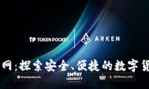 Coinbase官网：探索安全、便捷的数字货币投资之旅