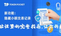 揭秘USDT提币地址设置的完整指南，让你的数字资