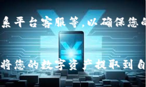   如何轻松提取加密货币：新手指南与常见陷阱 / 

 guanjianci 加密货币, 提币, 数字资产, 区块链 /guanjianci 

引言：为何要提取加密货币？
在当今数字化时代，加密货币已经成为一种越来越受欢迎的投资形式。许多人购买比特币、以太坊等数字资产，期待未来能有所增值。但是，很多新手在购买后却不知道该如何将其提取出去，或者担心提币过程中的各种风险。本文旨在为您提供一份详尽的新手指南，帮助您轻松、安全地提取加密货币，同时避免常见的陷阱。

提币的基本概念
提币，顾名思义，就是将存放在某个加密交易平台上的数字资产提取到您的钱包或其他平台。这一过程涉及到您的账户安全、交易费用、以及提币的速度等多个方面。在进行提币操作之前，您需要了解一些基本概念。例如，加密货币交易平台的种类，以及如何选择一个安全、可靠的平台进行操作。

选择合适的交易平台
市场上有许多加密货币交易平台，例如币安、Coinbase、火币网等。在选择平台时，首先要确保该平台是合法合规的，拥有良好的用户评价与口碑。此外，您还应该关注平台的提现手续费和到账速度。这些因素都会直接影响您的提币体验。

注册与实名认证
在您选择了一个合适的平台后，您需要进行注册。在此过程中，您将被要求提供一些基本信息，如电子邮件、手机号等，并设置一个安全的密码。注册完成后，通常还需要进行实名认证过程。通过实名认证能够增强账户的安全性，同时也有利于提高提币额度。

安全措施：保护您的资产
提币过程中，安全性至关重要。为了保护您的资产，建议您启用双重身份验证(2FA)。这意味着在您每次提币时，不仅需要输入密码，还需要通过手机接收的验证码。这虽然略显繁琐，但却可以大大提升账户的安全系数。此外，确保您使用的设备没有被恶意软件侵入，定期更改密码也是保护资产的重要措施。

提币流程详解
提币通常包含以下几个步骤：
strong1. 登录您的账户：/strong首先，通过您的用户名和密码登录至交易平台。
strong2. 找到提币选项：/strong在账户后台，通常会有一个“资产”或“钱包”的选项。点击进入后，寻找“提币”或者“提现”的选项。
strong3. 选择要提取的加密货币：/strong平台上可能会支持多种加密货币。选择您希望提取的币种。
strong4. 输入提币地址：/strong您需要输入一个接收地址，这个地址是您自己的数字钱包地址。在输入时，要仔细检查，确保地址无误。任何微小的错误都有可能导致您的资产永久丢失。
strong5. 输入提取数量：/strong接下来，您需要决定要提取多少数量的加密货币。平台会显示最低提币额度和相关费用。
strong6. 确认信息和提交请求：/strong最后，检查所有信息无误后，点击提交请求。此时，您可能需要再次输入密码或进行2FA验证。

提币时常见的问题
即使按照指导操作，很多新手在提币时依然可能会遇到问题。以下是一些最常见的问题及其解决方案：
strong1. 提币额度不足：/strong如果您的账户余额低于最低提币额度，您将无法进行提币。确保您在提币前已经达到最低额度。
strong2. 提币地址错误：/strong任何对接收地址的输入错误都会导致资产丢失，因此务必仔细核对。最好复制粘贴，避免手动输入的错误。
strong3. 提币延迟：/strong提币需要一定的时间，有时由于网络繁忙会导致延迟。耐心等待，同时可以在交易平台上查看提币的状态。

监控账户活动
提币完成后，建议您定期监控自己的账户活动。检查是否有任何异常登录或未授权的提币活动。如果发现任何异常，立即采取措施，诸如更改密码、联系平台客服等，以确保您的资产安全。

总结
提取加密货币并不复杂，但需要注意多个环节的安全与准确。通过选择合适的平台、确保账户安全、认真面对提币流程，您可以大大减少风险，顺利地将您的数字资产提取到自己的钱包。无论如何，保护自己的资产始终是第一要务，保持警惕，才能在这个日益复杂的数字货币世界中立于不败之地。