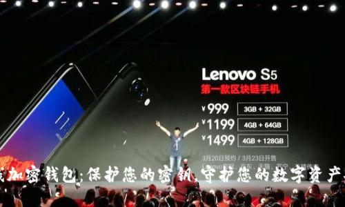 离线加密钱包：保护您的密钥，守护您的数字资产安全