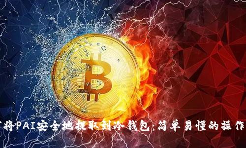 如何将PAI安全地提取到冷钱包：简单易懂的操作指南