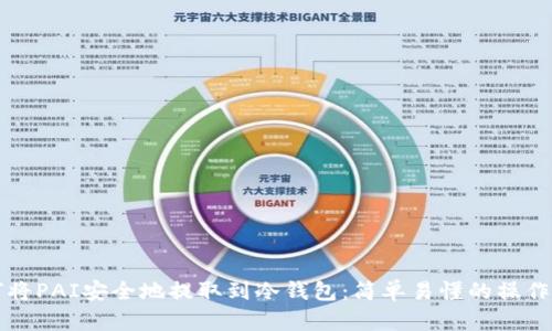 如何将PAI安全地提取到冷钱包：简单易懂的操作指南