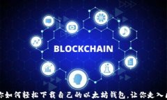 一步步教你如何轻松下载自己的以太坊钱包，让