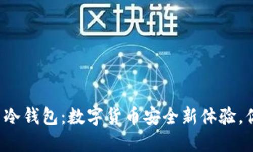 电信巨头推出冷钱包：数字货币安全新体验，你准备好了吗？