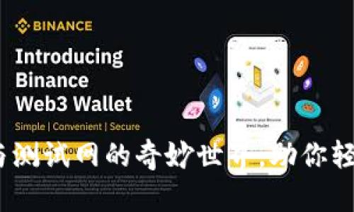 探索以太坊Web钱包与测试网的奇妙世界，助你轻松入门区块链新领地！