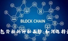 揭开泰达币钱包价格的神秘面纱：如何选择最划