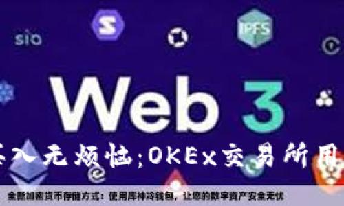 新币买入无烦恼：OKEx交易所用户指南