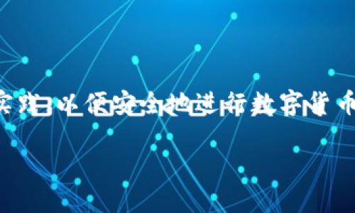 IM钱包地址在哪里？教你轻松找到属于你的地址

在数字货币的世界中，钱包地址是你与别人进行交易的必要信息。想要接收或者发送数字货币，首先你需要找到自己的IM钱包地址。对于许多初学者来说，这可能听起来有些复杂，但其实只需几个简单的步骤，就能轻松找到属于你的钱包地址。本文将带你一起了解IM钱包地址的获取方法，并分享一些实用的技巧，确保你能安全顺利地进行数字资产的管理。

什么是IM钱包地址？

在深入了解IM钱包地址的具体位置之前，让我们先明确一下什么是钱包地址。简而言之，钱包地址是一个由一串数字和字母组成的字符串，类似于银行账户号码，用于接收和发送数字货币。当你想要让别人向你转账时，只需提供这个地址。相对应地，其他用户在向你发送资金时，也需要这个地址。

如何找到IM钱包地址

要找到IM钱包地址，并不是一件困难的事情。以下是一些步骤，帮助你快速获取自己的地址：

h4步骤一：打开IM钱包应用/h4

首先，确保你已经在手机或电脑上安装了IM钱包应用。如果还没有，可以从官方网站或应用商店下载并安装最新版本。打开应用后，选择登录或注册新账号。如果你是第一次使用，建议按照系统提示注册新账号，以便后续的操作。

h4步骤二：进入钱包界面/h4

成功登录后，你将会看到IM钱包的主界面。此时，可以找到“钱包”或“资产”的选项，点击进入。这一界面通常会展示你目前拥有的数字资产信息，包括余额、交易记录等。

h4步骤三：查找钱包地址/h4

在资产界面中，向下滚动，你将会看到不同数字货币的列表。选择你想要获取地址的币种，点击进入。在币种详情页，通常会有“接收”或“收款”的选项。点击之后，你便能看到一个由字母和数字组合成的字符串，这就是你的IM钱包地址。

h4步骤四：安全繁复及分享/h4

获得钱包地址后，建议将其保存在安全的地方。你可以选择将地址复制到剪贴板，方便之后分享给需要向你转账的人。记住，钱包地址是公开的，你可以放心分享，但绝不可分享你的私钥或助记词，以保护你的资产安全。

IM钱包地址的安全性

在经历了一系列步骤获取钱包地址后，往往会有人问，这个地址安全嘛？格外关注。IM钱包通常采用先进的加密技术来保护用户的信息和资产。多重签名和双重身份验证等功能能够有效降低被盗用或黑客攻击的风险。然而，保持自身的警觉也是至关重要的。以下是一些防范措施：

h41. 不要随意透露私钥/h4

私钥是你钱包的“护城河”，如果别人获得了你的私钥，他们也能完全控制你的资产。因此，不要在任何情况下分享你的私钥、助记词或显性密码。

h42. 定期更新密码/h4

始终使用复杂且独特的密码，并定期更新。尽量使用字母、数字和特殊字符的组合，以增强密码的安全性。

h43. 启用双重身份验证/h4

如果你的IM钱包支持双重身份验证功能，务必激活。这将为你的账户提供额外的保护层，防止未授权访问。

常见问题

在使用IM钱包的过程中，新用户常常会有一些疑惑或问题，下面是一些最常见的疑问及其解答：

h4Q1：IM钱包地址会改变吗？/h4

通常来说，IM钱包地址是相对固定的，但在部分情况下，尤其是使用某些特点的地址生成策略时，地址可能会变动。因此，建议每次交易时，都使用最新的地址。

h4Q2：如果我丢失了钱包地址怎么办？/h4

由于钱包地址是公开信息，即使你忘记了也无需担心，只要你的账户仍然存在，你可以通过钱包应用随时找到地址。建议定期备份钱包信息，以避免不必要的麻烦。

h4Q3：如何保护我的钱包地址不被滥用？/h4

保护钱包地址的最佳方式是保持其隐私。避免在公共场合或社交媒体上分享你的地址，以防止成为诈骗者的目标。此外，监控账户活动，一旦发现异常情况，立即采取措施。

总结

IM钱包地址是每一个数字货币用户必须掌握的重要信息。通过简单的步骤，你就可以轻松找到自己的钱包地址。同时，保障安全以及保持警觉是确保你资产安全的有效措施。每一个环节都至关重要，因此确保你遵循最佳实践，以便安全地进行数字货币的交易和管理。如果你仍在犹豫，记得加入网络社区，与其他用户交流心得经验，互相学习，共同提高。在这个快速发展的数字时代，数字资产的管理能力将变得越来越重要，掌握这些技巧，将为你的数字货币之旅添砖加瓦。

IM钱包地址在哪里？教你轻松找到属于你的地址