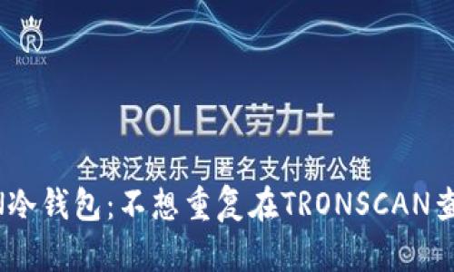 轻松管理您的TRON冷钱包：不想重复在TRONSCAN查看？试试这些技巧！