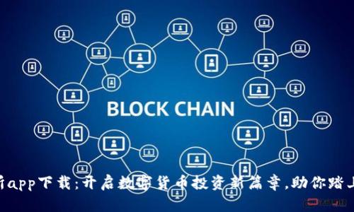 币客交易所app下载：开启数字货币投资新篇章，助你踏上财富之路！