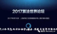 揭开pt冷钱包的神秘面纱：安全、便捷与值得信赖