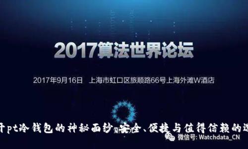 揭开pt冷钱包的神秘面纱：安全、便捷与值得信赖的选择