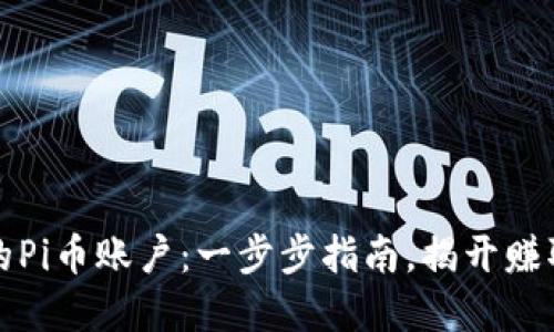 如何快速验证你的Pi币账户：一步步指南，揭开赚取加密货币的秘密