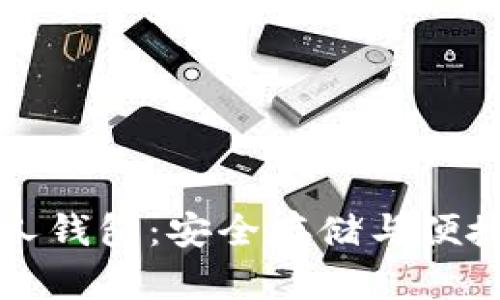 快速上手以太坊个人钱包：安全存储与便捷交易的全方位指南