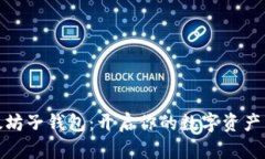 探索以太坊子钱包：开启你的数字资产管理之旅