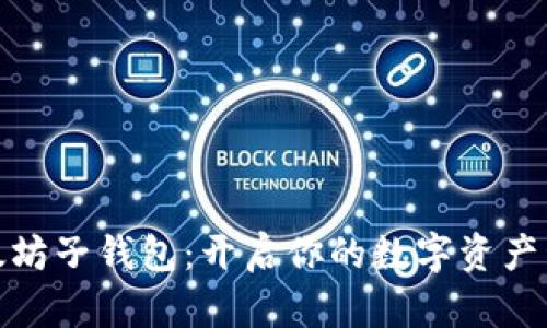 探索以太坊子钱包：开启你的数字资产管理之旅