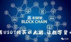 如何轻松使用USDT购买以太坊：让数字货币交易更