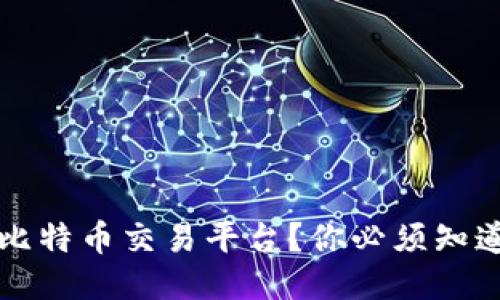 如何安全登陆比特币交易平台？你必须知道的技巧与陷阱