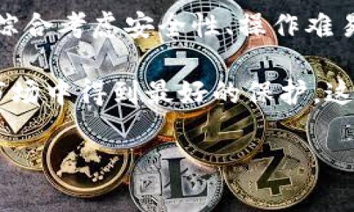   揭秘冷钱包设备：单地址还是多地址？你的资产安全如何提升？ / 

 guanjianci 冷钱包设备, 单地址, 多地址, 数字资产安全 /guanjianci 

什么是冷钱包设备？

在现代数字货币的世界中，安全性始终是一个热门的话题。冷钱包设备作为数字资产安全的守护者，其重要性不言而喻。它们是将私钥离线存储的一种形式，这意味着即便是网络攻击者，也无法轻易访问你的加密货币。冷钱包不仅承担着数字资产的保护重任，而且它们在管理和使用过程中的灵活性也是用户需要深思熟虑的内容。

单地址与多地址冷钱包的区别

谈到冷钱包，许多用户会问，它们到底是单地址的还是多地址的？简单来说，单地址冷钱包是指每个钱包只对应一个公钥和私钥。而多地址冷钱包则可以生成多个公钥和私钥。这一差别虽然看似细微，但在日常使用中却可能影响到用户的体验与资产管理。

单地址冷钱包的优缺点

单地址冷钱包通常设计简单，操作方便，适合那些只需要进行少量交易的用户。使用单一地址可以简化资产管理，使得用户在发送和接收加密货币时更为直接。然而，单地址冷钱包也有一定的局限性。例如，所有的资金集中在一个地址上，若该地址私钥泄露，用户将可能面临整个资产被盗的风险。

多地址冷钱包的优势

相较之下，多地址冷钱包则提供了更高的安全性和灵活性。用户可以为不同用途生成各个独立的地址，比如用于日常小额交易、长期投资等。各个地址之间的资金隔离，使得即便某一地址的私钥遭到泄露，其他地址的资金依然能够得到有效保护。此外，多地址功能还可以帮助用户更好地进行财务管理和资产追踪。

如何选择合适的冷钱包？

选择合适的冷钱包设备，首先要考虑的是自己的需求。如果你是刚刚入门的数字货币用户，或者只是偶尔进行一些小额交易，单地址冷钱包可能已经足够满足你的需求。然而，对于频繁交易或持有较大资产的用户，多地址冷钱包则更为推荐。这类钱包虽然可能操作上会更复杂，但在安全性和资产管理上提供了更大的灵活性。

冷钱包的额外安全措施

在选择冷钱包设备时，仅仅依靠单地址或多地址的设计是不够的。额外的安全措施同样不可或缺。先了解一下冷钱包的私钥备份和恢复策略。如果设备丢失或损坏，能够恢复私钥是确保你的资产安全的关键。

此外，许多冷钱包设备支持硬件安全模块（HSM），提供更为强大的安全防护。选择支持多重签名的冷钱包，使得操作需要多个签名者同意，从而提高安全性。这在大额资产管理时尤其有效。

实际使用中的注意事项

在实际操作中，特别要注意冷钱包的物理安全。虽然冷钱包技术上不连接网络，但如果设备被盗，资产依然处于风险之中。因此，建议将冷钱包存放在一个相对安全的地方，并定期检查设备的完整性和安全性。

未来的冷钱包发展趋势

随着数字货币市场的不断波动，冷钱包设备也在不断地进化。越来越多的新技术正在被应用于冷钱包设备，例如，AI安全监测以及生物识别技术等，这些都为提高用户数字资产的安全性提供了新的可能性。未来的冷钱包可能将更多地向用户提供定制化选择，让不同需求的用户都能找到适合自己的安全解决方案。

结论：选择适合自己的冷钱包设备

对于普通用户来说，认可冷钱包的重要性是资产安全的第一步。无论你选择单地址冷钱包还是多地址冷钱包，都应充分了解它们的特性和适用场景。根据自己的需求，综合考虑安全性、操作难易程度以及额外的安全措施，以选择最适合自己的冷钱包设备。在不断发展的数字资产生态中，只有做好资产安全的准备，才能够安心地享受数字金融时代带来的便利。

在这个信息快速传播的时代，选择冷钱包设备绝不仅仅是一个选项，而是一种对自我资产保护的深思熟虑。通过不断学习和调整，确保自己的数字资产能够在未来的市场中得到最好的保护，这是每一个数字货币用户的责任。 

希望本文能够帮助你理解冷钱包设备的不同类型，助你在数字资产的安全之路上越走越远。在这个过程中，科技的进步将一直助力你更有效地保护和利用你的财富。