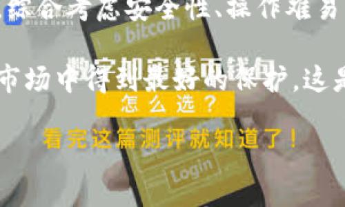   揭秘冷钱包设备：单地址还是多地址？你的资产安全如何提升？ / 

 guanjianci 冷钱包设备, 单地址, 多地址, 数字资产安全 /guanjianci 

什么是冷钱包设备？

在现代数字货币的世界中，安全性始终是一个热门的话题。冷钱包设备作为数字资产安全的守护者，其重要性不言而喻。它们是将私钥离线存储的一种形式，这意味着即便是网络攻击者，也无法轻易访问你的加密货币。冷钱包不仅承担着数字资产的保护重任，而且它们在管理和使用过程中的灵活性也是用户需要深思熟虑的内容。

单地址与多地址冷钱包的区别

谈到冷钱包，许多用户会问，它们到底是单地址的还是多地址的？简单来说，单地址冷钱包是指每个钱包只对应一个公钥和私钥。而多地址冷钱包则可以生成多个公钥和私钥。这一差别虽然看似细微，但在日常使用中却可能影响到用户的体验与资产管理。

单地址冷钱包的优缺点

单地址冷钱包通常设计简单，操作方便，适合那些只需要进行少量交易的用户。使用单一地址可以简化资产管理，使得用户在发送和接收加密货币时更为直接。然而，单地址冷钱包也有一定的局限性。例如，所有的资金集中在一个地址上，若该地址私钥泄露，用户将可能面临整个资产被盗的风险。

多地址冷钱包的优势

相较之下，多地址冷钱包则提供了更高的安全性和灵活性。用户可以为不同用途生成各个独立的地址，比如用于日常小额交易、长期投资等。各个地址之间的资金隔离，使得即便某一地址的私钥遭到泄露，其他地址的资金依然能够得到有效保护。此外，多地址功能还可以帮助用户更好地进行财务管理和资产追踪。

如何选择合适的冷钱包？

选择合适的冷钱包设备，首先要考虑的是自己的需求。如果你是刚刚入门的数字货币用户，或者只是偶尔进行一些小额交易，单地址冷钱包可能已经足够满足你的需求。然而，对于频繁交易或持有较大资产的用户，多地址冷钱包则更为推荐。这类钱包虽然可能操作上会更复杂，但在安全性和资产管理上提供了更大的灵活性。

冷钱包的额外安全措施

在选择冷钱包设备时，仅仅依靠单地址或多地址的设计是不够的。额外的安全措施同样不可或缺。先了解一下冷钱包的私钥备份和恢复策略。如果设备丢失或损坏，能够恢复私钥是确保你的资产安全的关键。

此外，许多冷钱包设备支持硬件安全模块（HSM），提供更为强大的安全防护。选择支持多重签名的冷钱包，使得操作需要多个签名者同意，从而提高安全性。这在大额资产管理时尤其有效。

实际使用中的注意事项

在实际操作中，特别要注意冷钱包的物理安全。虽然冷钱包技术上不连接网络，但如果设备被盗，资产依然处于风险之中。因此，建议将冷钱包存放在一个相对安全的地方，并定期检查设备的完整性和安全性。

未来的冷钱包发展趋势

随着数字货币市场的不断波动，冷钱包设备也在不断地进化。越来越多的新技术正在被应用于冷钱包设备，例如，AI安全监测以及生物识别技术等，这些都为提高用户数字资产的安全性提供了新的可能性。未来的冷钱包可能将更多地向用户提供定制化选择，让不同需求的用户都能找到适合自己的安全解决方案。

结论：选择适合自己的冷钱包设备

对于普通用户来说，认可冷钱包的重要性是资产安全的第一步。无论你选择单地址冷钱包还是多地址冷钱包，都应充分了解它们的特性和适用场景。根据自己的需求，综合考虑安全性、操作难易程度以及额外的安全措施，以选择最适合自己的冷钱包设备。在不断发展的数字资产生态中，只有做好资产安全的准备，才能够安心地享受数字金融时代带来的便利。

在这个信息快速传播的时代，选择冷钱包设备绝不仅仅是一个选项，而是一种对自我资产保护的深思熟虑。通过不断学习和调整，确保自己的数字资产能够在未来的市场中得到最好的保护，这是每一个数字货币用户的责任。 

希望本文能够帮助你理解冷钱包设备的不同类型，助你在数字资产的安全之路上越走越远。在这个过程中，科技的进步将一直助力你更有效地保护和利用你的财富。